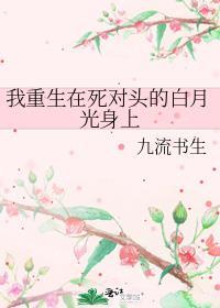 重生死在豪门死对头怀里