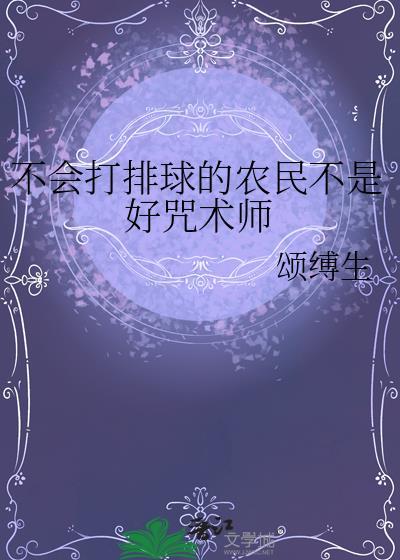 不会打排球的农民不是好咒术师免费阅读