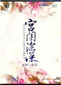 宫闱深深叶舒云