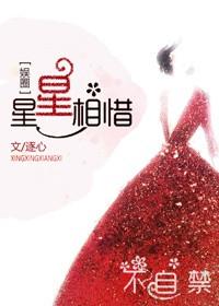 星星相错什么成语