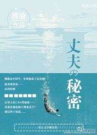 丈夫的秘密番外