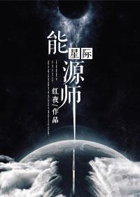 星际能源师by红夜