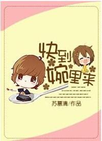 快到我碗里来歌曲