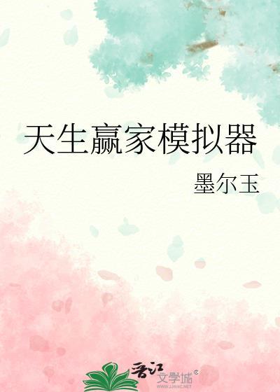 天生赢家模拟器很好看