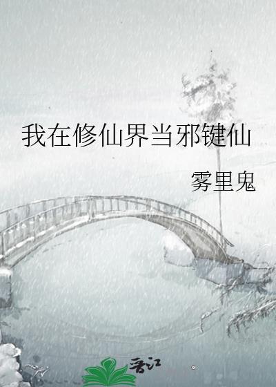我在修仙世界当废材