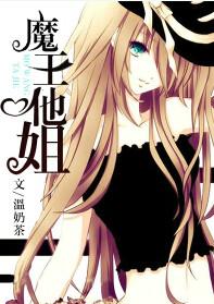 魔王他姐TXT