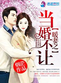 暖妻成瘾全文免费阅读阅读网