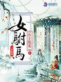 冷王恋宠绝色弃妃
