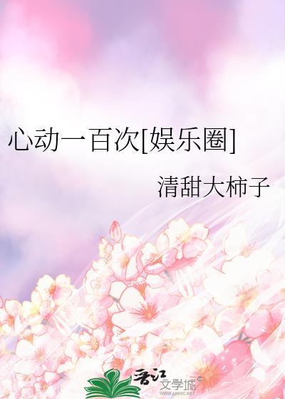 心动一万次1