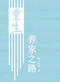 重生之养家不易