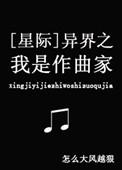 异界之我是作曲家星际