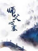 师父心塞出书版