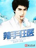 辣手狂医李凡免费阅读最新章节