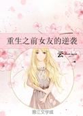 前女友重生的