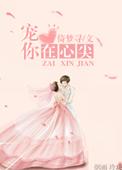 宠你在心尖宋砚无删减在线观看