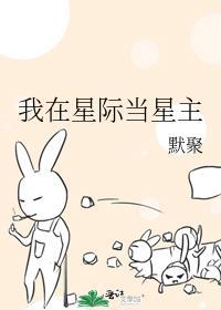 我在星际当咸鱼 格格党