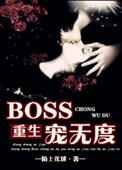 重生boss的私宠妻
