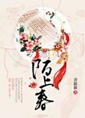 陌上春回花再开短剧免费观看