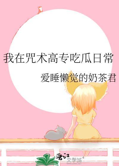 我在咒术高专吃瓜日常格格巫