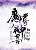 魔尊与神尊夫妇的伪装日常全文