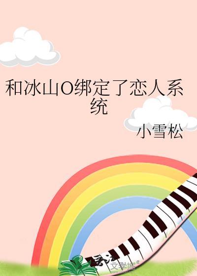 我和冰山女神