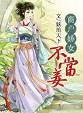 商户娇女不当妾全文