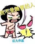我不是随随便便的人下一句