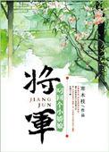 将军叼回个小娇娘 寒木枝