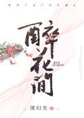 醉花间格律
