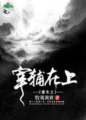 重生之宰铺在上全文阅读