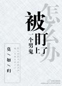 被一个男鬼给盯上怎么办