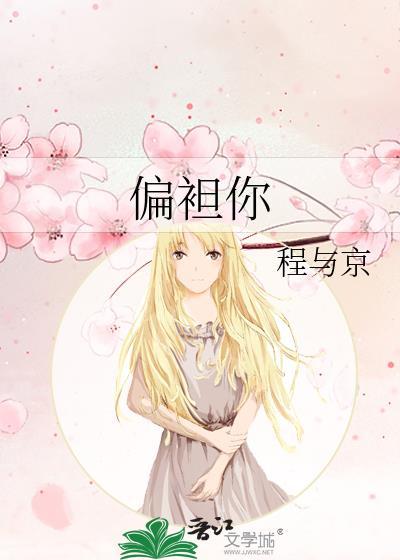 偏袒你番外txt免费阅读