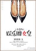 娱乐圈女皇古穿今谭谭谭