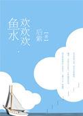 鱼水欢欢欢免费阅读