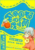 全帝国都知道他老攻死了 作者斫染