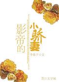 影帝的小甜妻