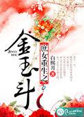 庶女重生之金玉斗全文阅读