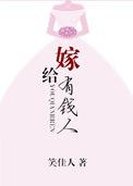 嫁给有钱人by笑佳人好看吗