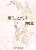 重生之纯阳 ...　　作者懒娃娃