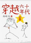 穿越六十年代记事短剧
