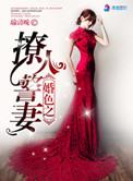 婚色撩人免费完结
