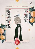 听说情浅不知处txt
