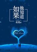 如果他知道夜蔓免费阅读