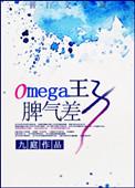 OMEGA王子脾气差免费阅读