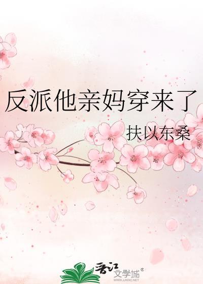 反派他亲妈穿来了 壬楚 在线免费阅读