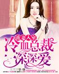 诱妻入室冷血总裁深深爱连载