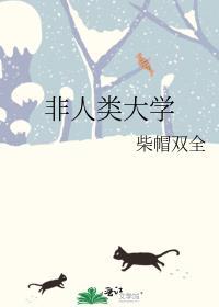 非人类大学TXT