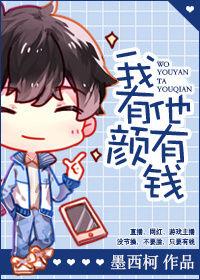我有颜他有钱by墨西柯TXT