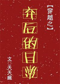 弃后也妖娆全文免费阅读漫画