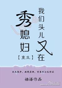 我们头儿又在秀媳妇剧透